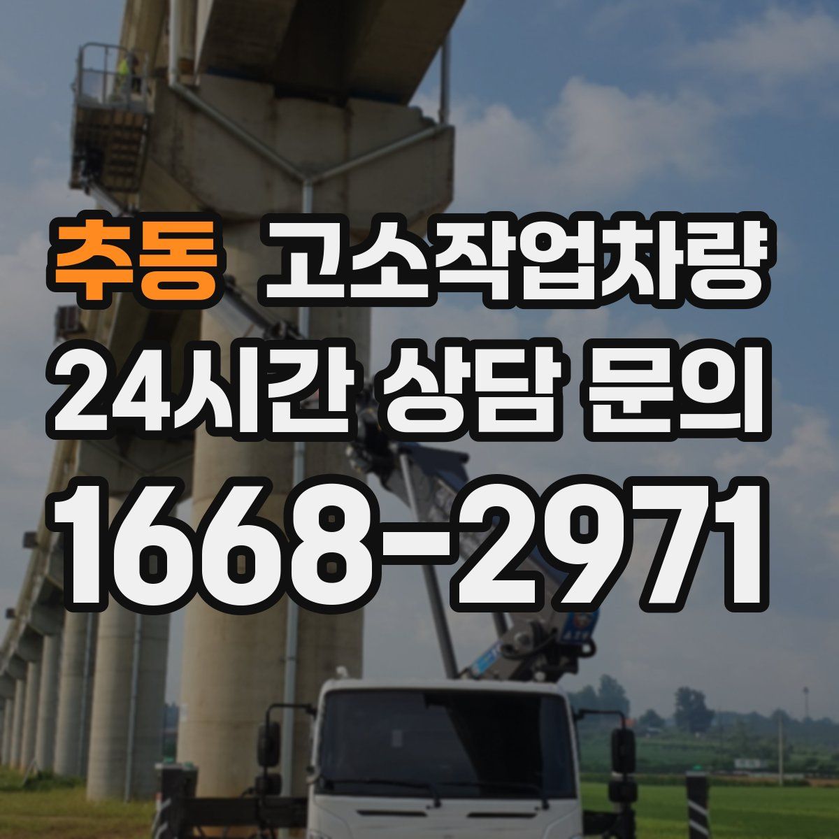추동 고소작업차량