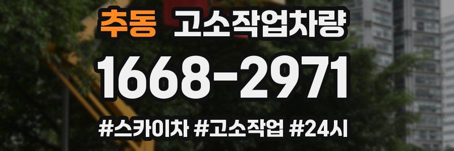 추동 고소작업차량