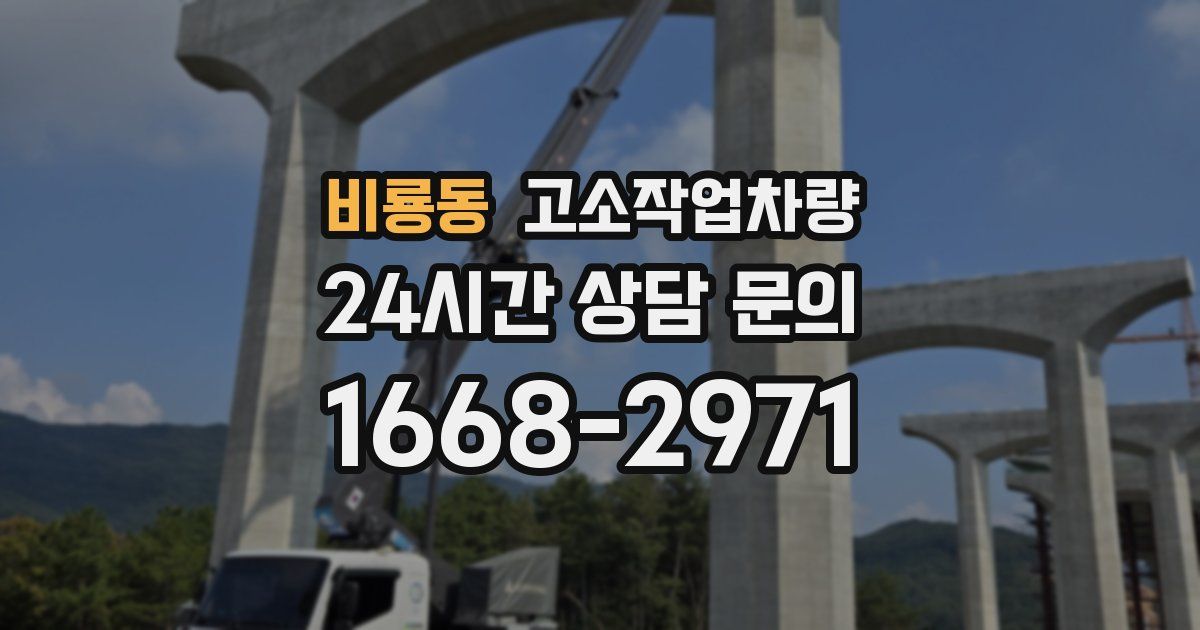 비룡동 고소작업차량