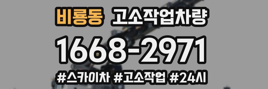 비룡동 고소작업차량