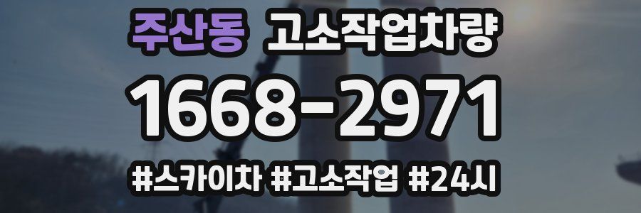 주산동 고소작업차량