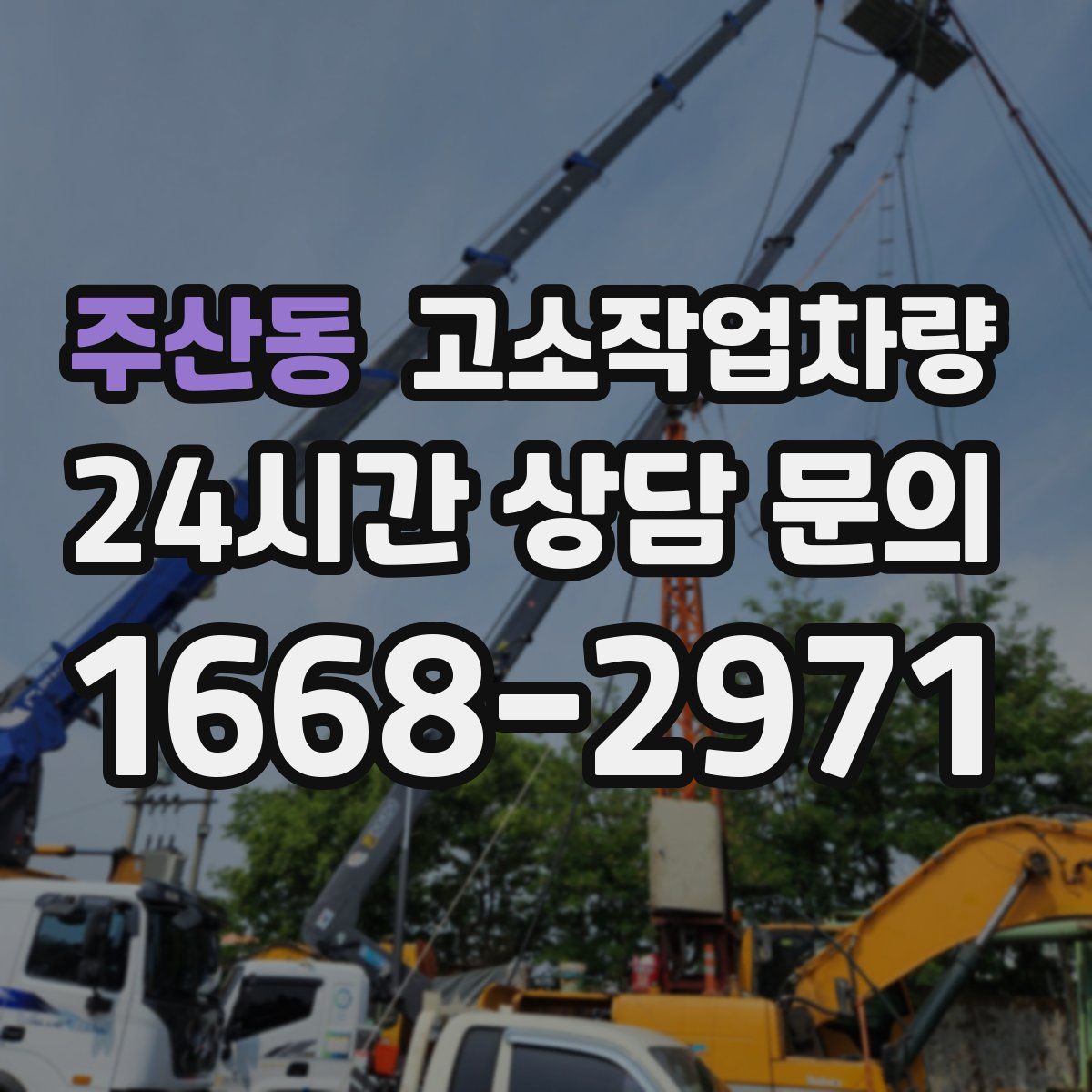 주산동 고소작업차량