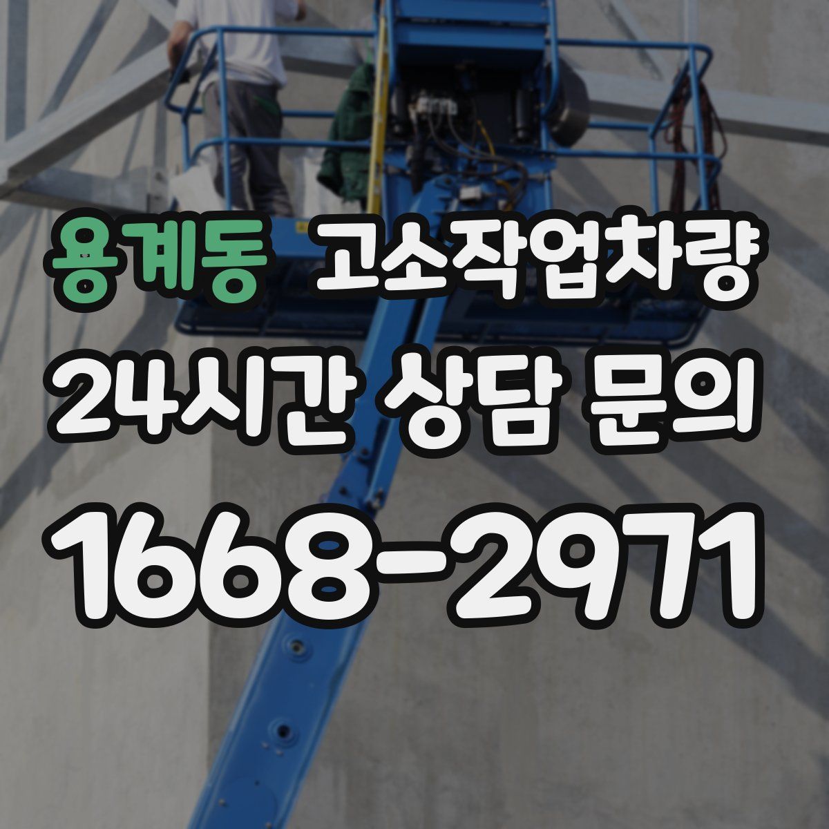 용계동 고소작업차량