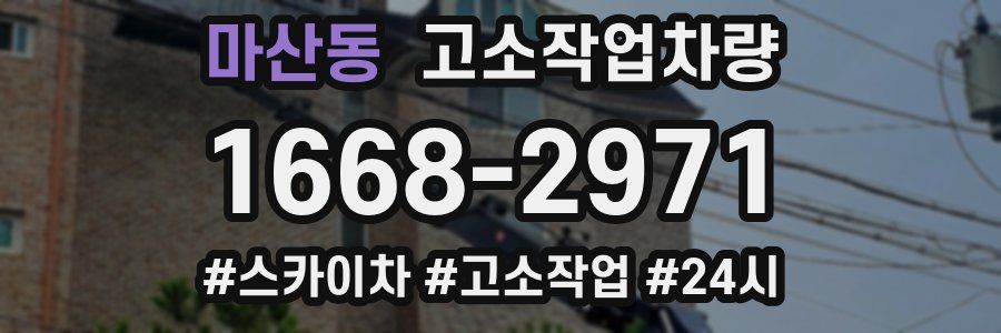 마산동 고소작업차량