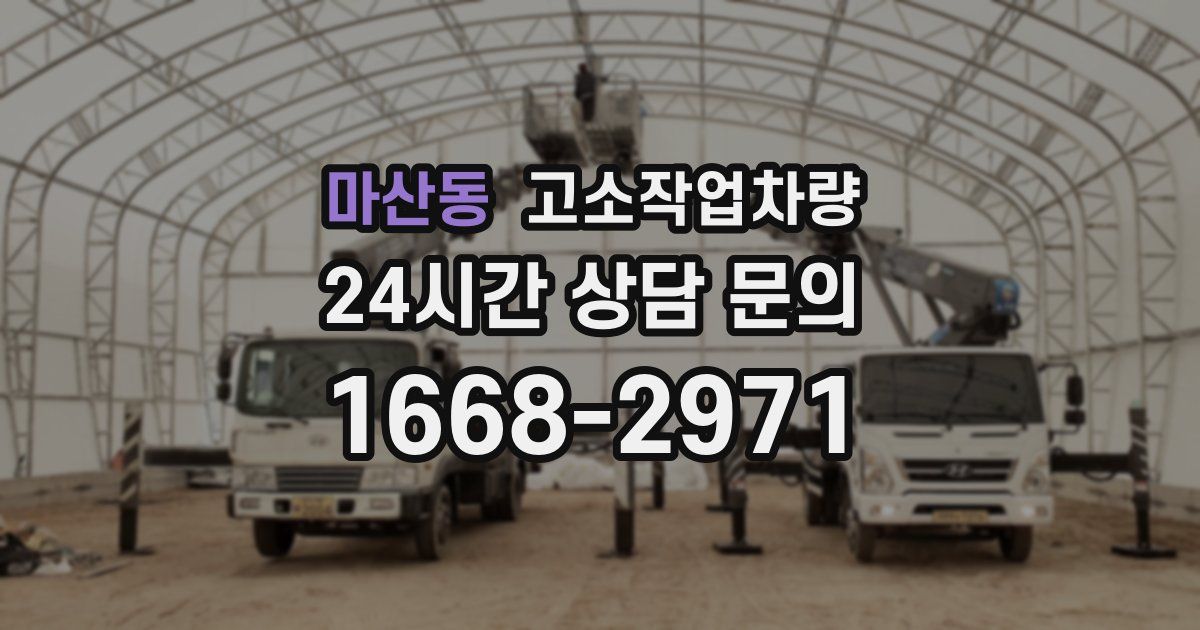 마산동 고소작업차량