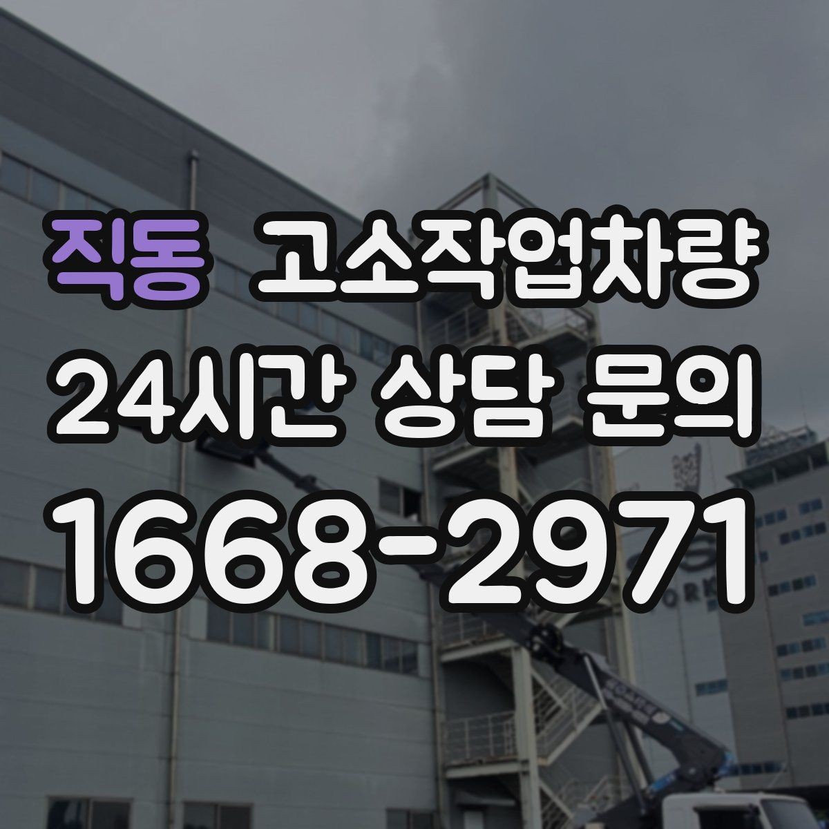 직동 고소작업차량 장비 운용 전 점검 루틴