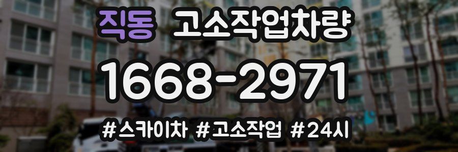 직동 고소작업차량