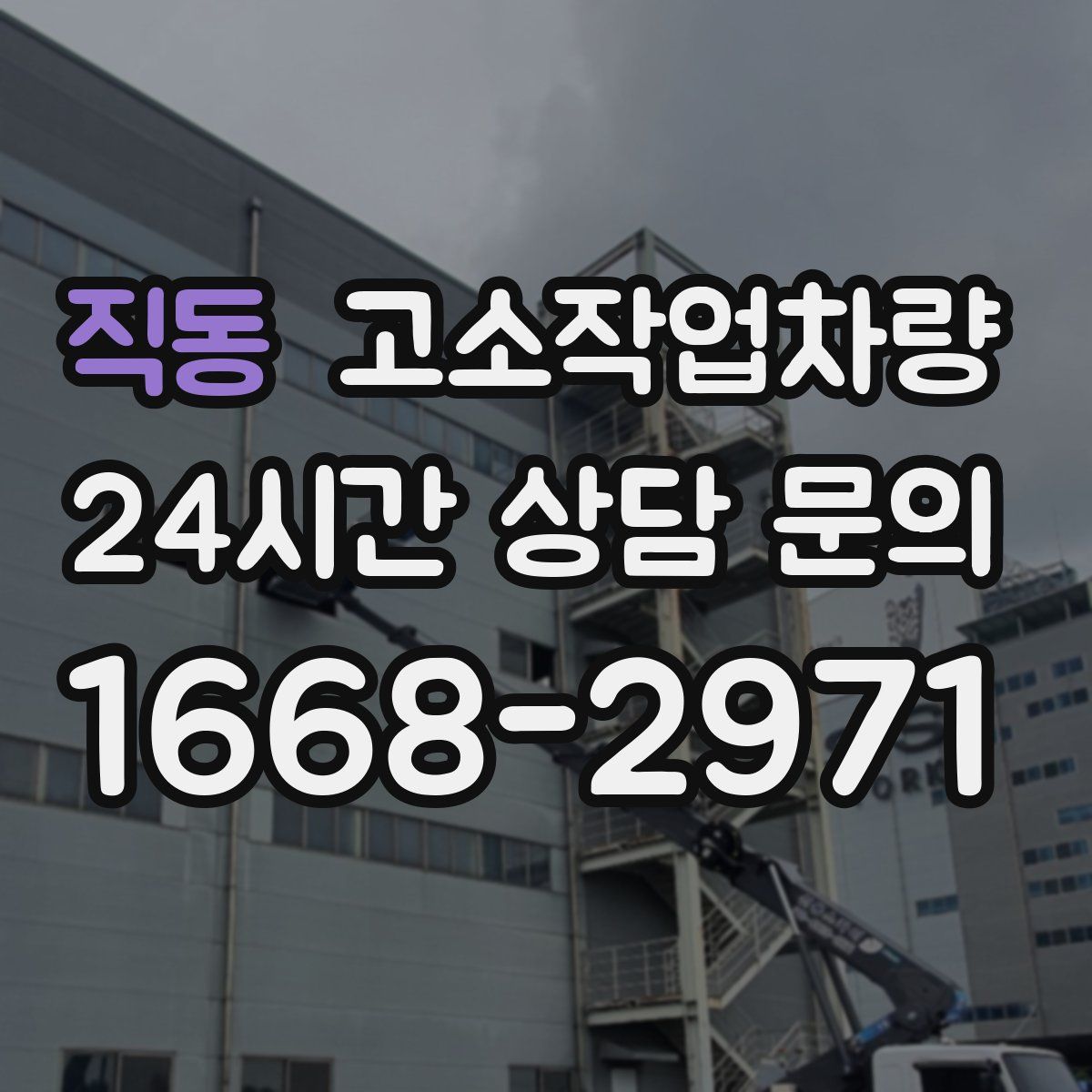 직동 고소작업차량