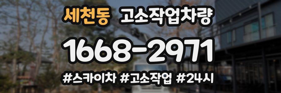 세천동 고소작업차량