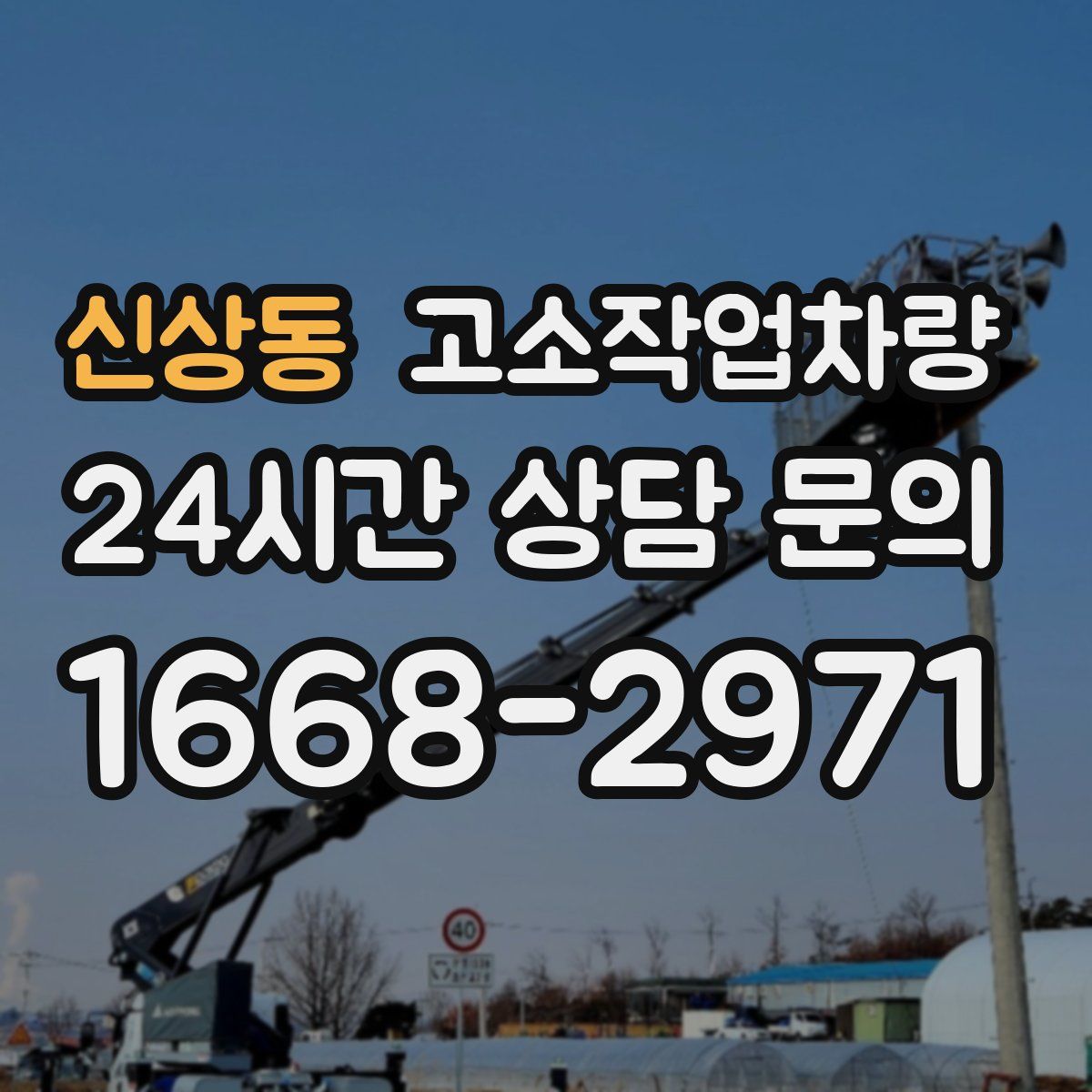 신상동 고소작업차량