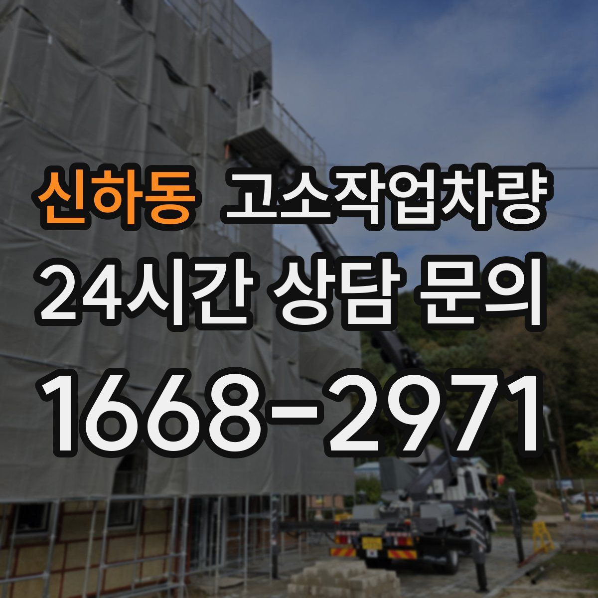 신하동 고소작업차량