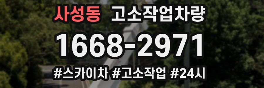 사성동 고소작업차량
