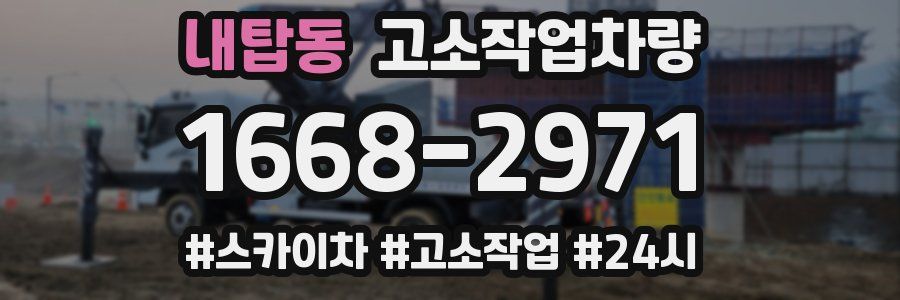 내탑동 고소작업차량