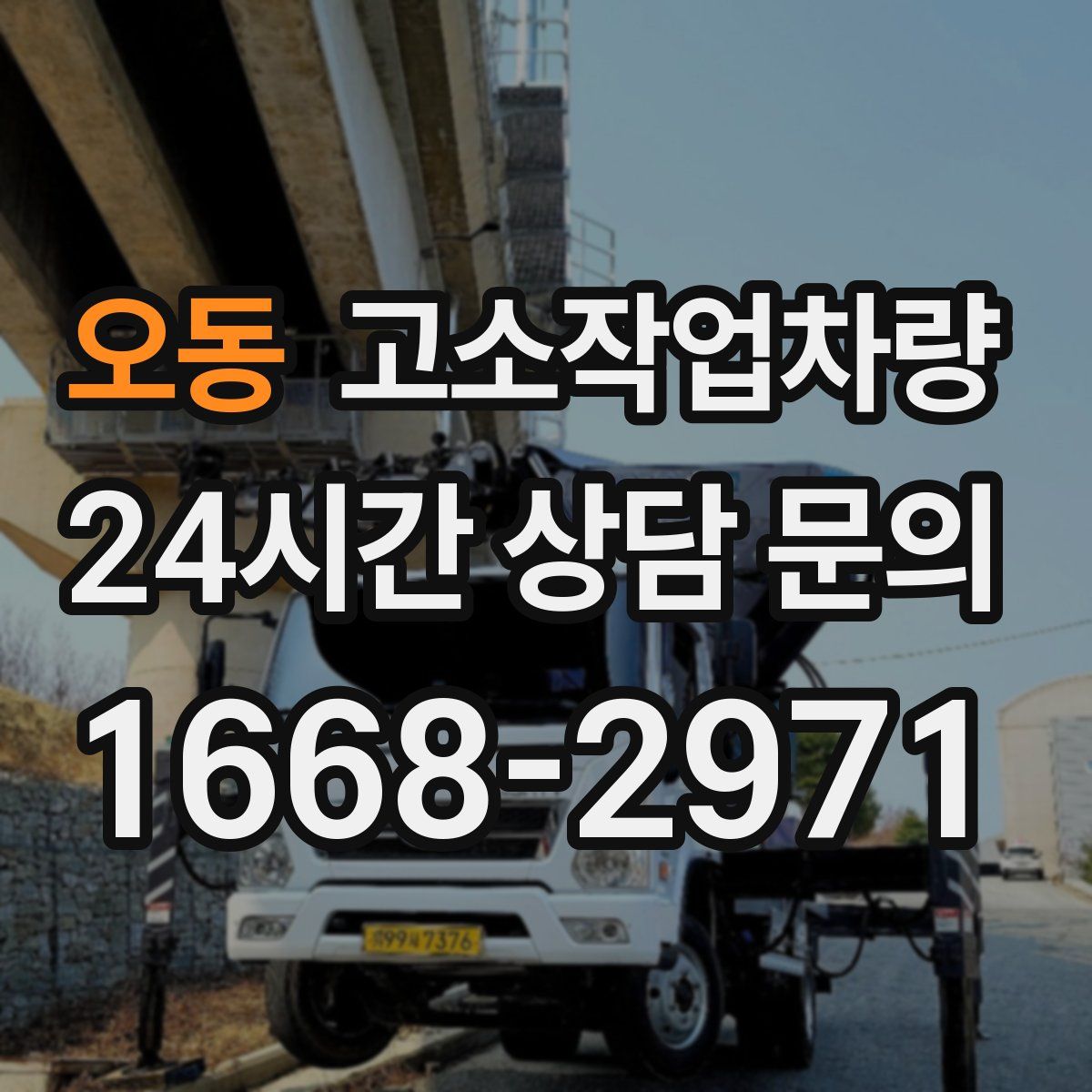 오동 고소작업차량