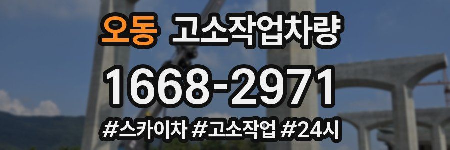 오동 고소작업차량