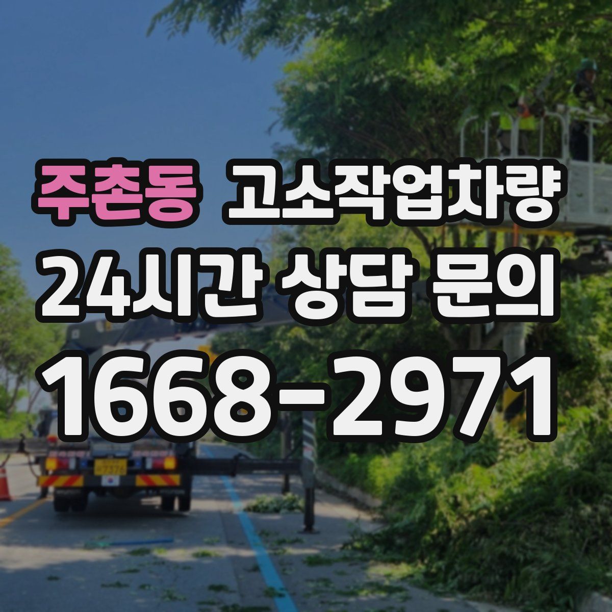 주촌동 고소작업차량