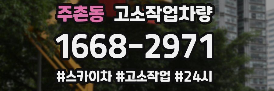 주촌동 고소작업차량