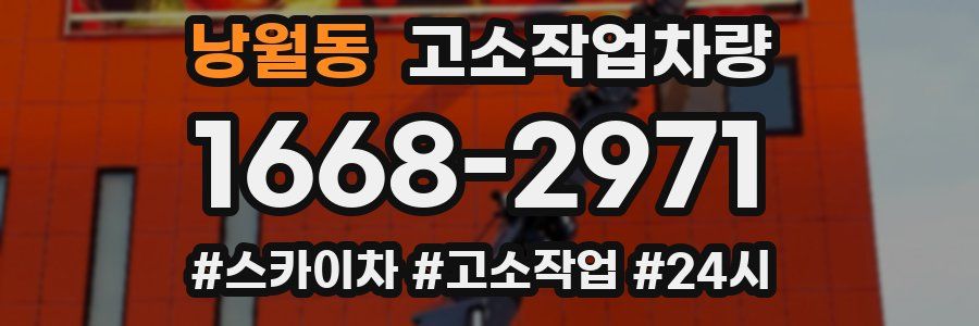 낭월동 고소작업차량