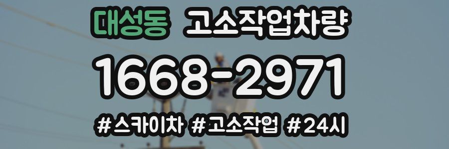 대성동 고소작업차량