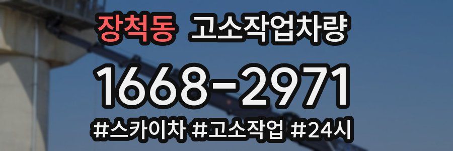 장척동 고소작업차량