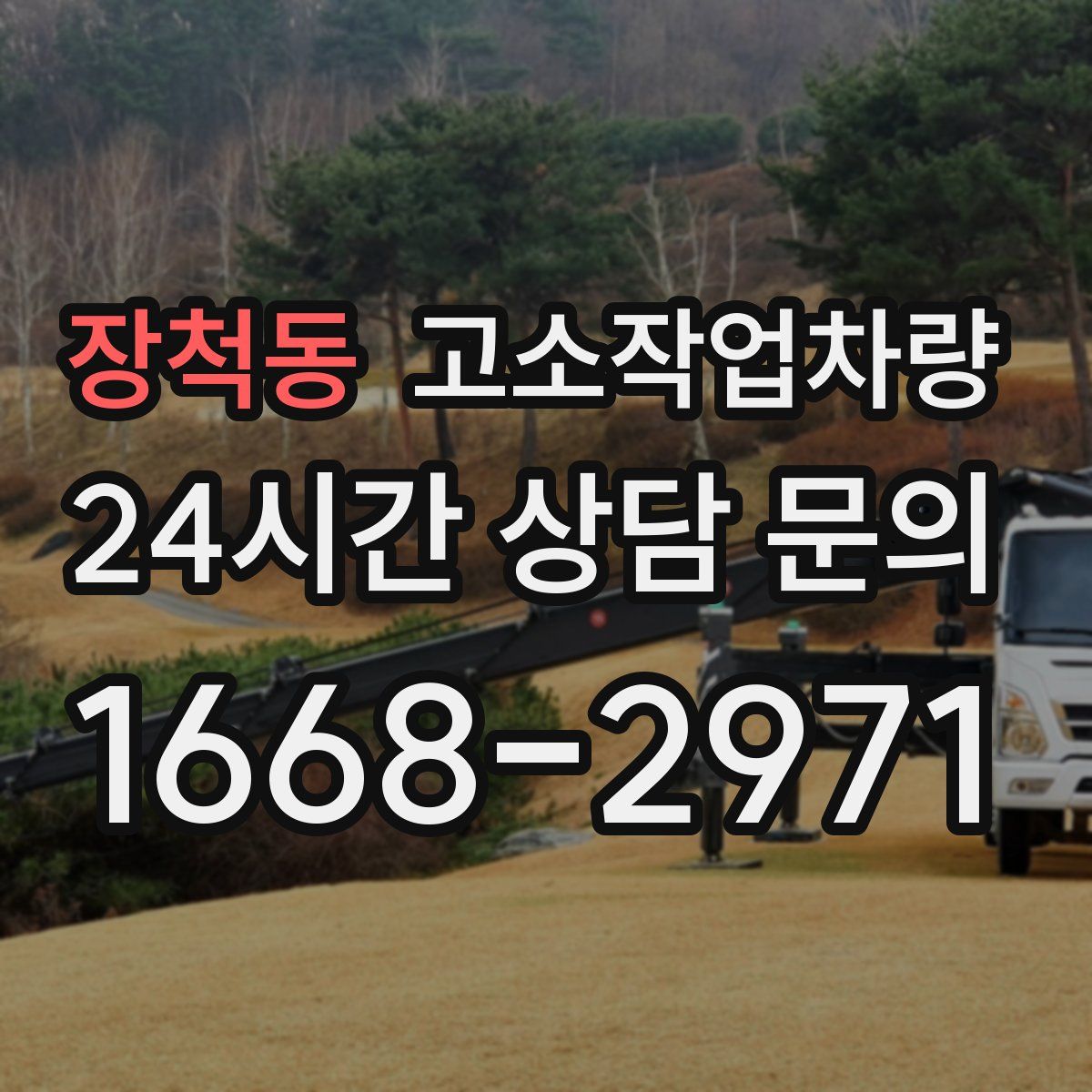 장척동 고소작업차량