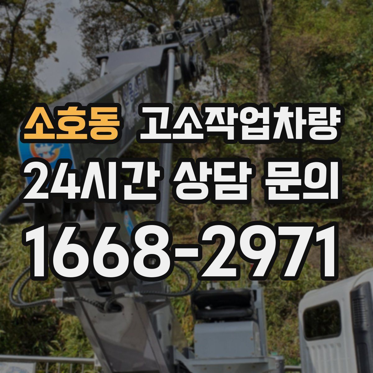 소호동 고소작업차량
