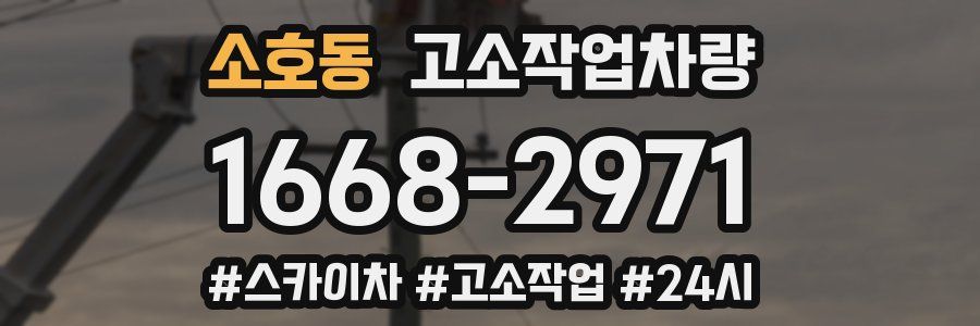 소호동 고소작업차량