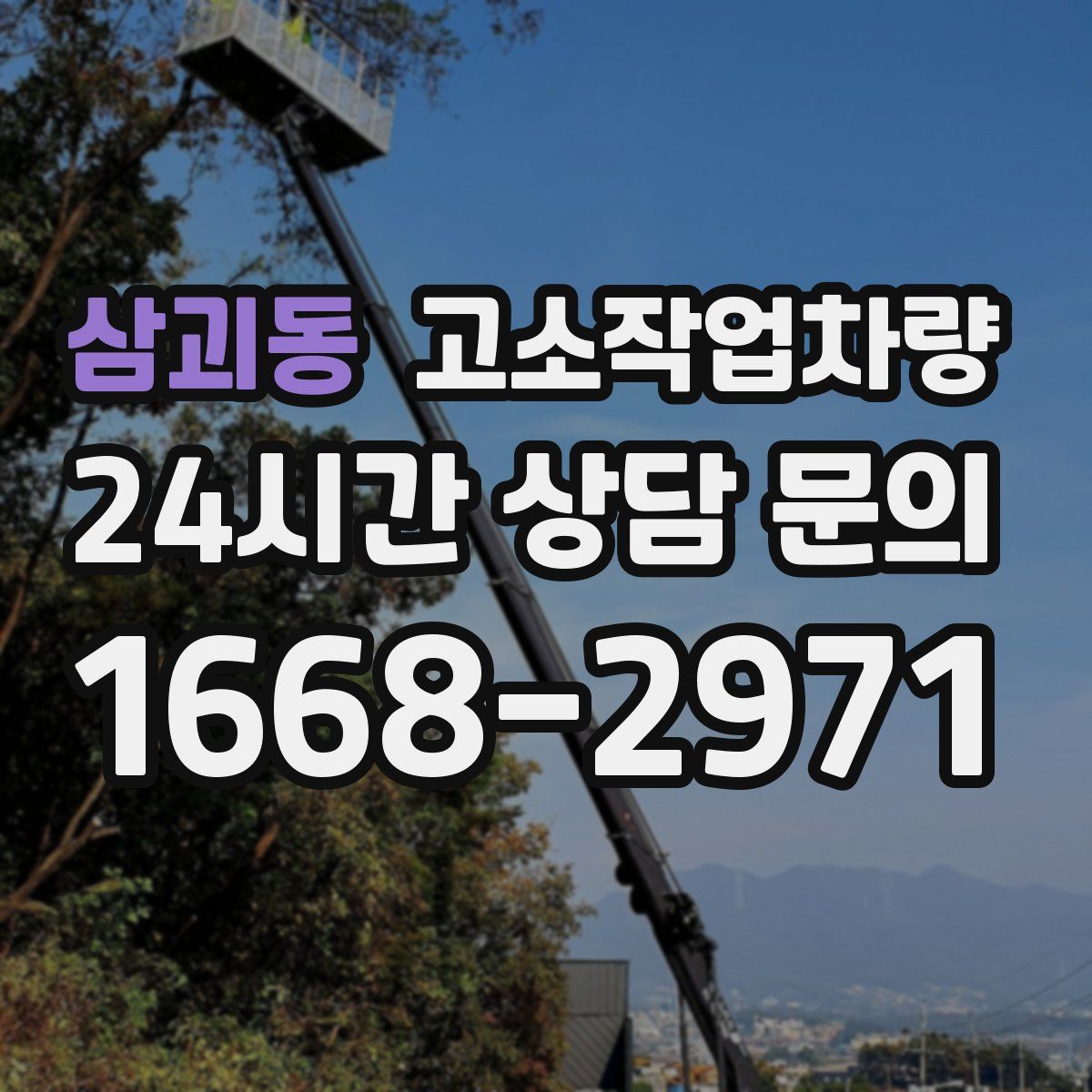 삼괴동 고소작업차량