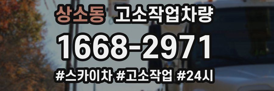 상소동 고소작업차량