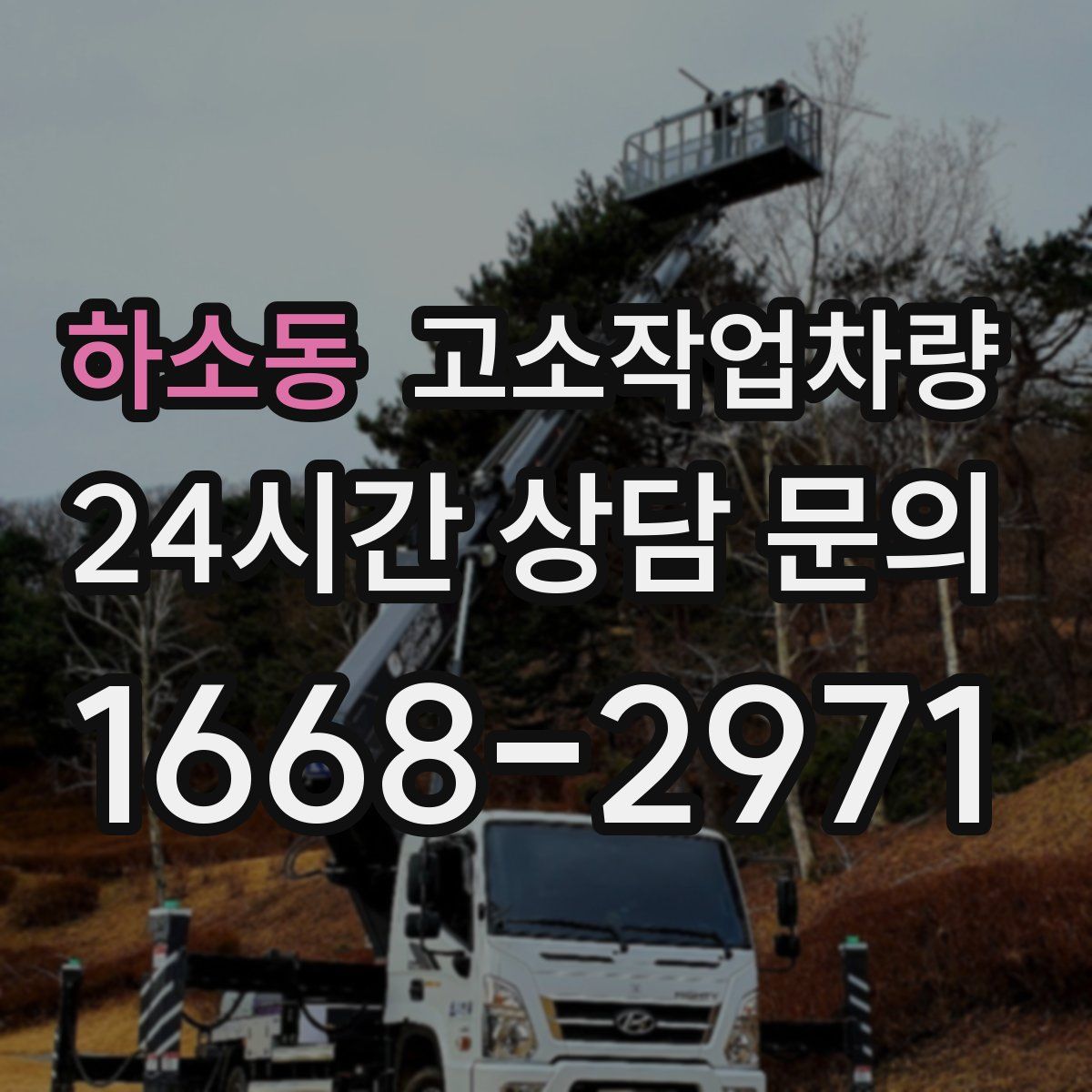 하소동 고소작업차량