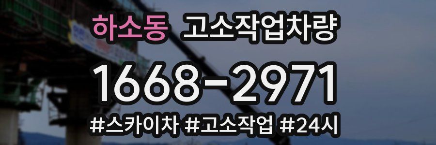 하소동 고소작업차량