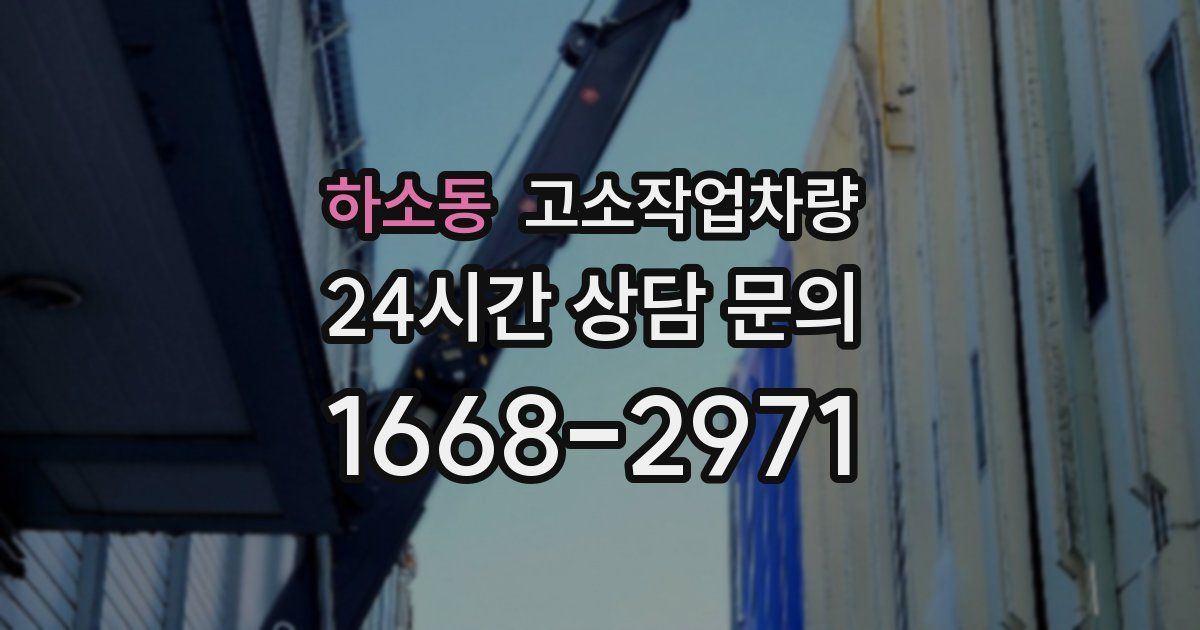 하소동 고소작업차량