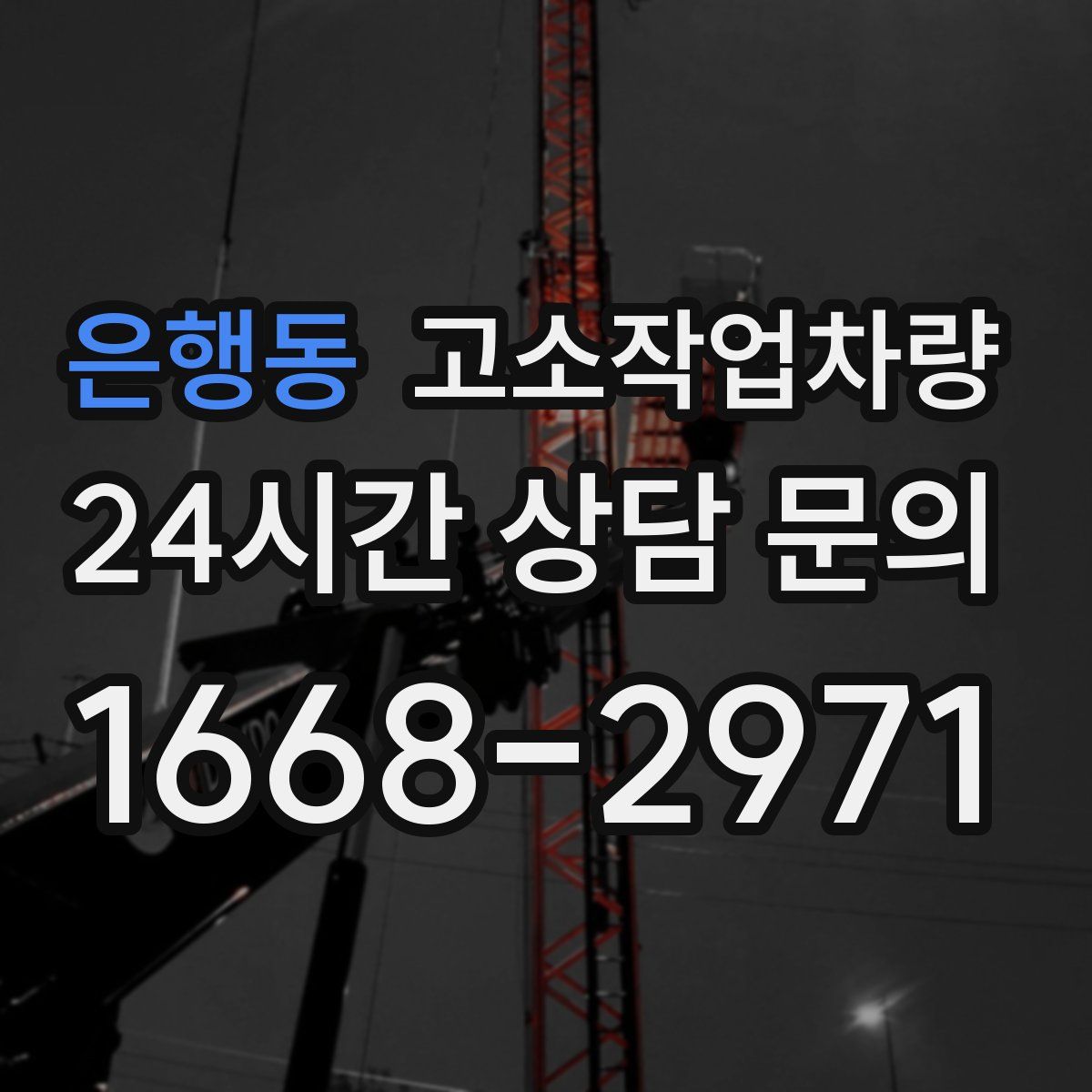은행동 고소작업차량