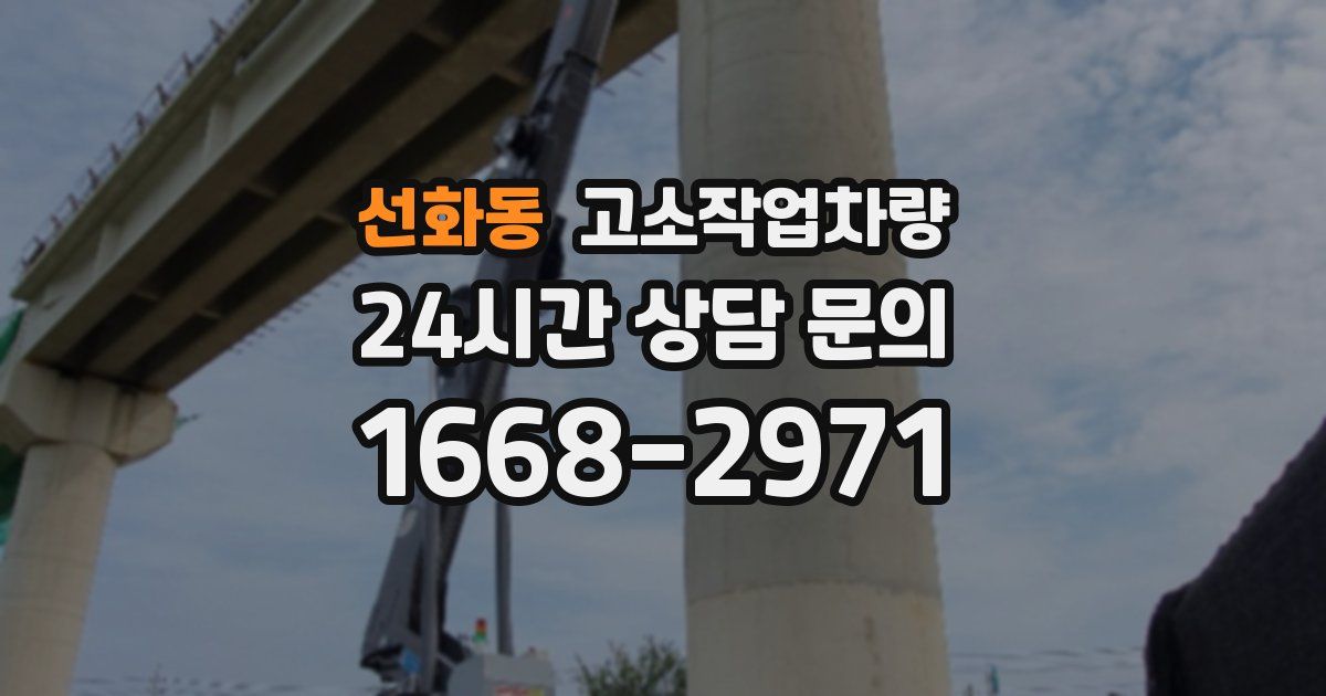 선화동 고소작업차량
