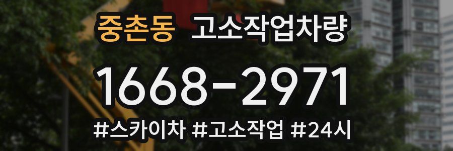 중촌동 고소작업차량