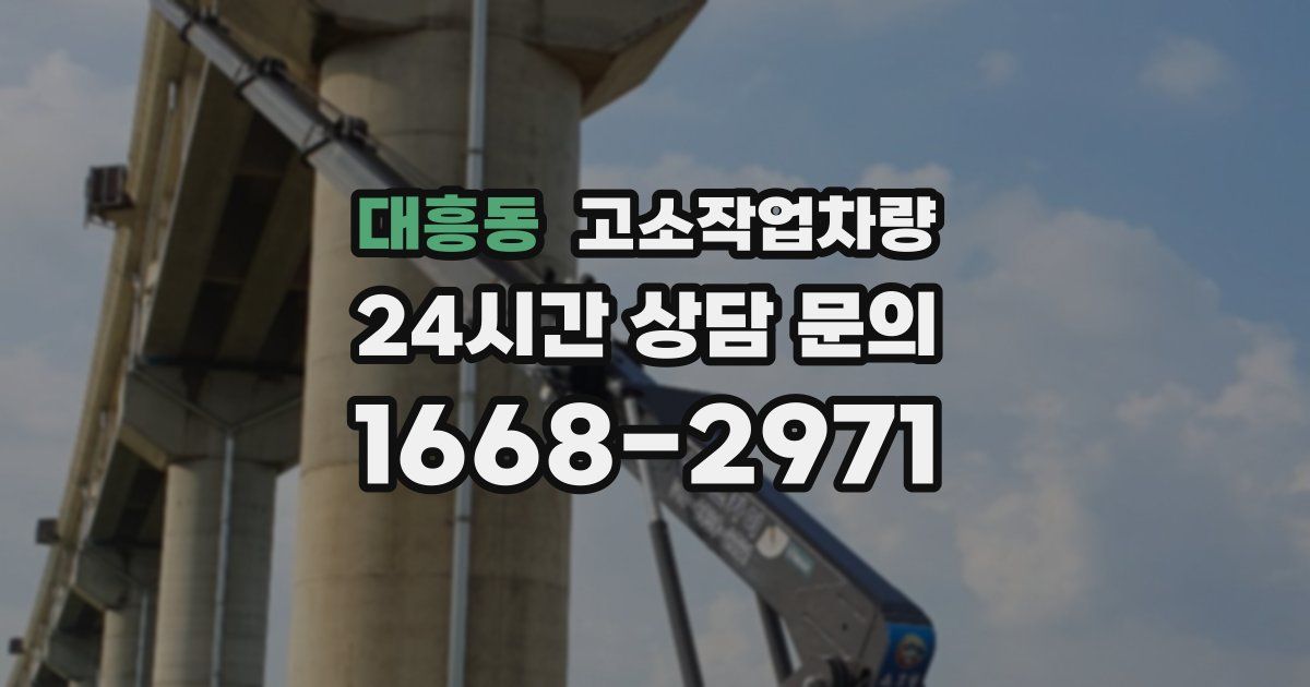 대흥동 고소작업차량