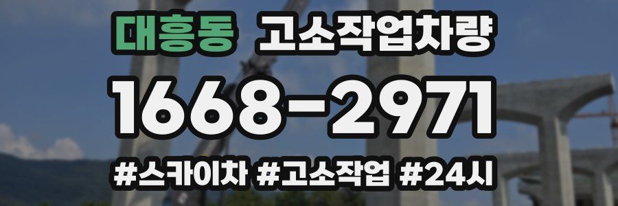 대흥동 고소작업차량