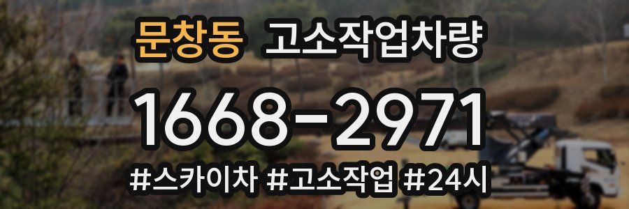 문창동 고소작업차량