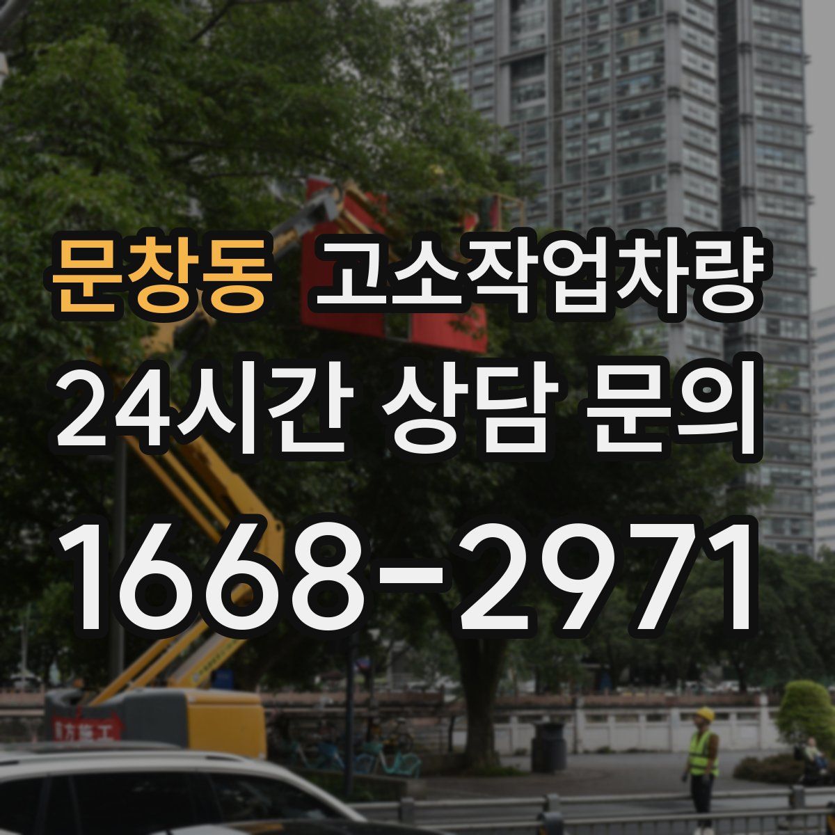 문창동 고소작업차량