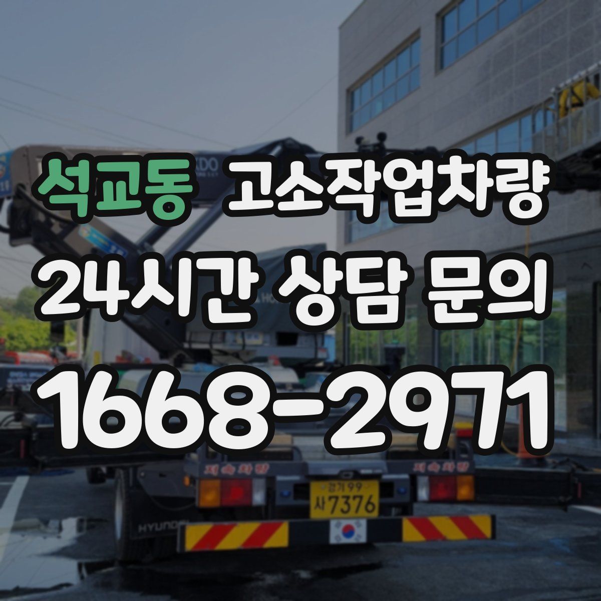 석교동 고소작업차량