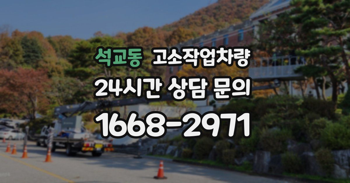 석교동 고소작업차량