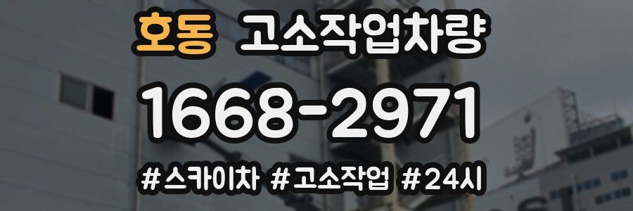 호동 고소작업차량