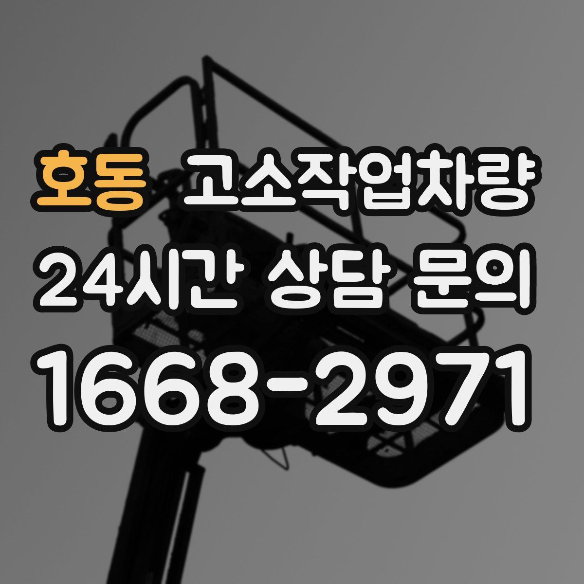 호동 고소작업차량