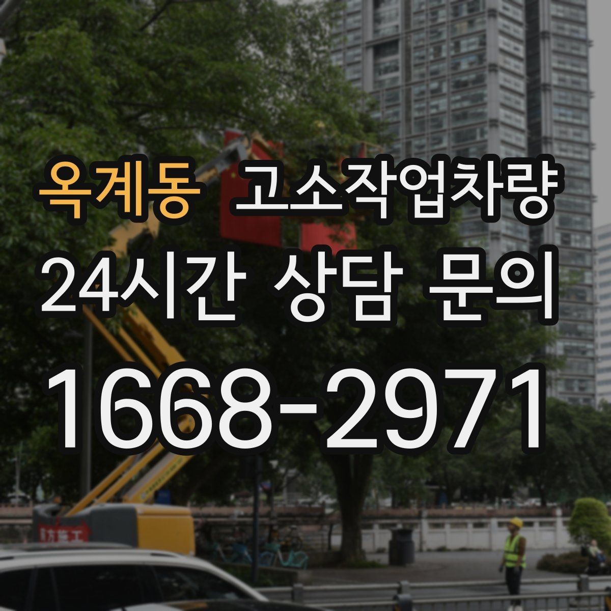 옥계동 고소작업차량 안전사고 예방을 위한 실무 팁