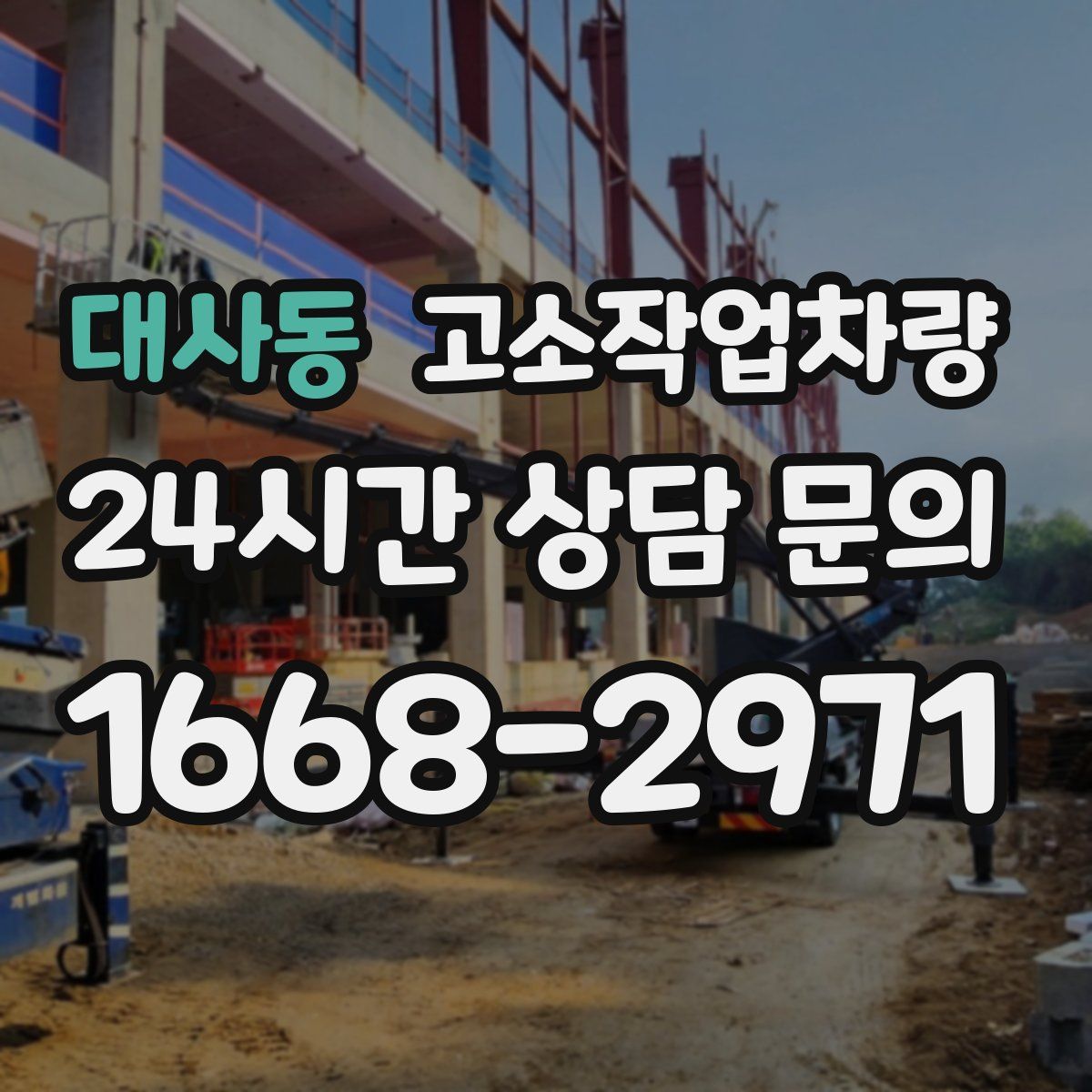 대사동 고소작업차량
