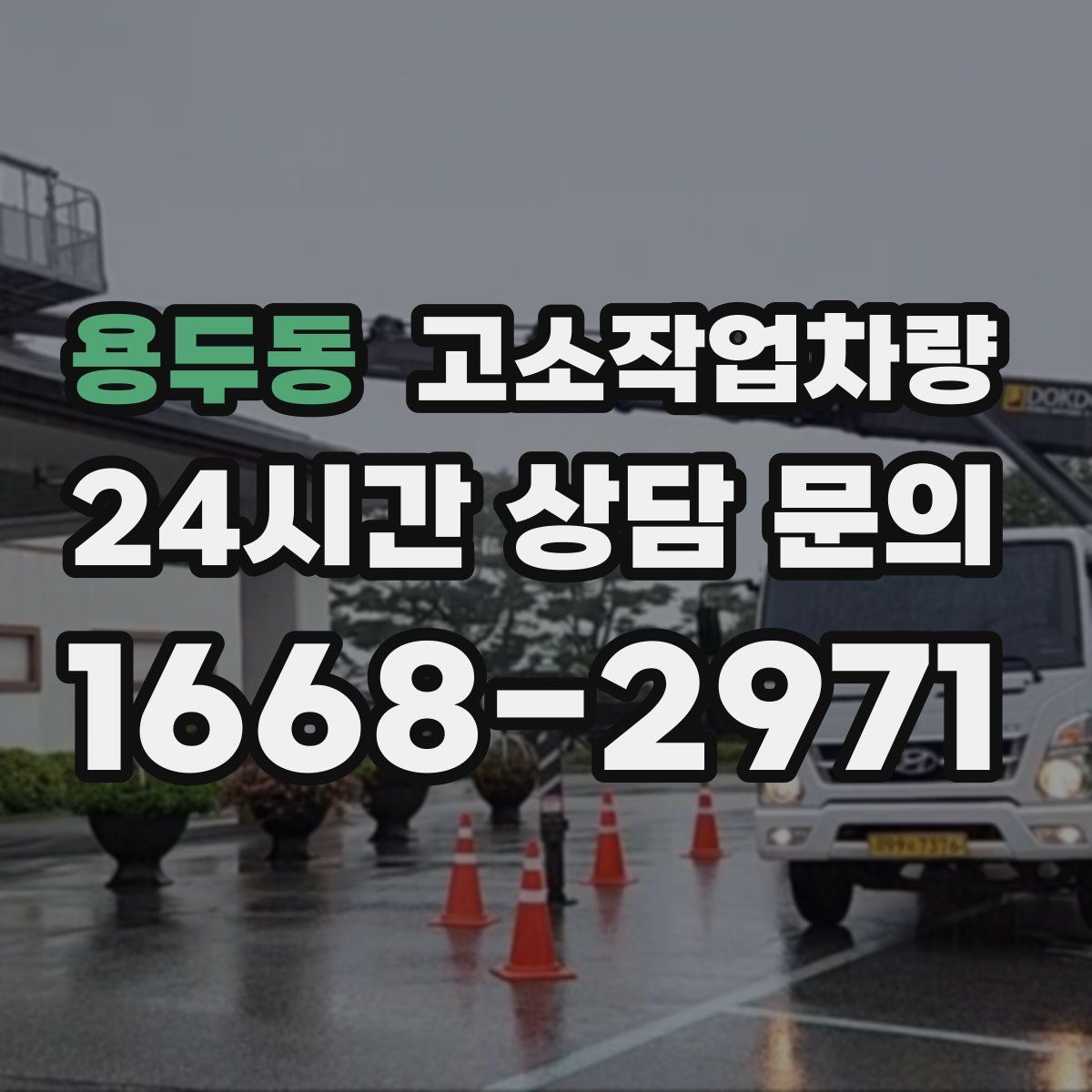 용두동 고소작업차량