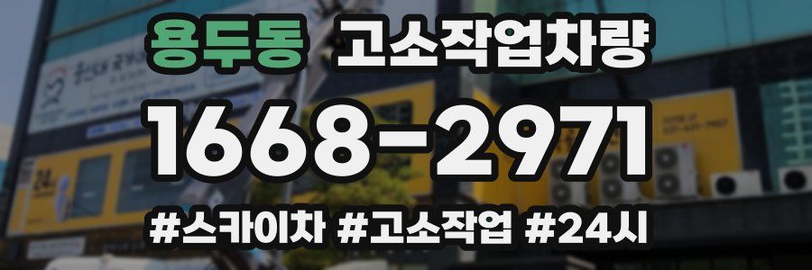 용두동 고소작업차량