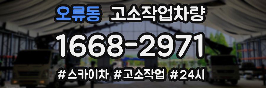 오류동 고소작업차량
