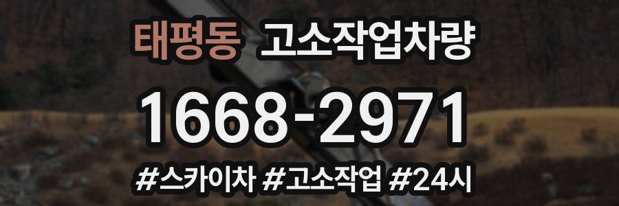 태평동 고소작업차량