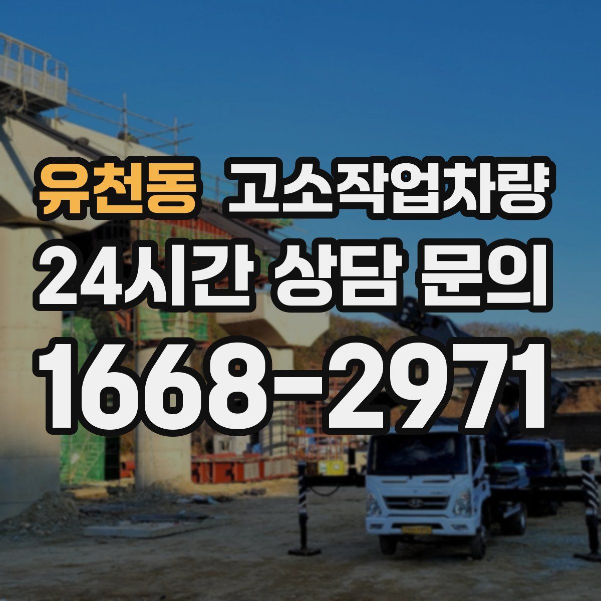 유천동 고소작업차량